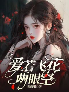 《爱若飞花两眼空》(洛明初陆京霄)小说阅读by西西里