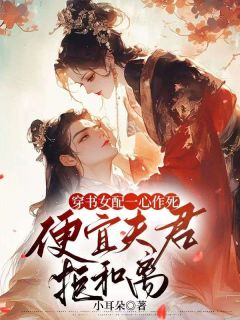 楚璃霍渊by小耳朵 穿书女配一心作死，便宜夫君拒和离！全文免费阅读