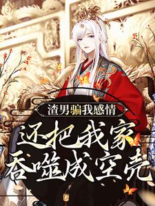 《蛇君独宠，渣男全家还敢吃绝户？》小说章节在线阅读 纪长安黑玉赫小说全文