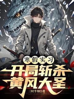 《寒假实习，开局斩杀黄风大圣》小说全文在线试读 秦正黄于小说全文