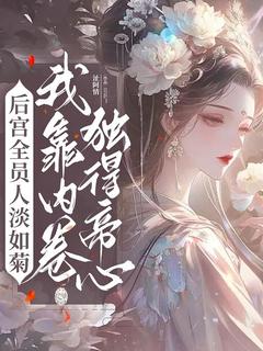 《后宫全员人淡如菊，我靠内卷独得帝心》苏吟沈御女大结局免费试读