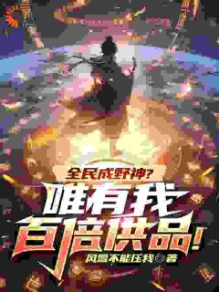 《全民成野神？唯有我百倍供品！》精彩章节列表在线试读 李越李有鸣小说