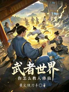 《武者世界，你怎么教人修仙》小说章节目录精彩试读 林北张腾小说全文