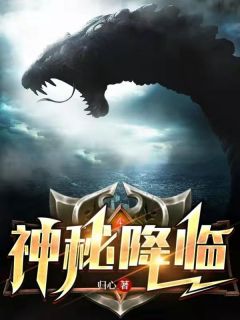 《神秘降临》小说全文在线阅读 李小异赵雅是什么小说