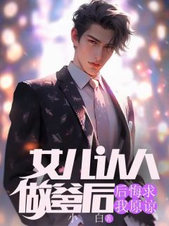 《女儿认人做爹后，后悔求我原谅》张晓川何茹诗雅完结版在线阅读