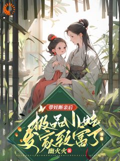 《带娃断亲后，极品小姑发家致富了》姚青秦川小说最新章节目录及全文完整版