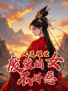 《凤灵耀世：废柴嫡女不好惹》大结局在线阅读 《凤灵耀世：废柴嫡女不好惹》最新章节目录