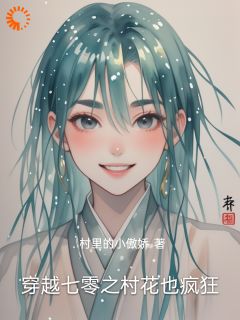 林青梅吴春兰小说阅读 林青梅吴春兰小说穿越七零之村花也疯狂