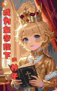 成为皇帝陛下的养子林亦安巴伦男爵免费阅读 成为皇帝陛下的养子5百文