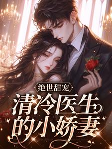 主角是林棉时凛的小说 《绝世甜宠，清冷医生的小娇妻》 全文在线阅读