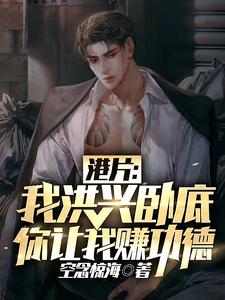 苏浩飞全 港片：我洪兴卧底，你让我赚功德完结版在线阅读