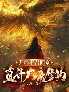 《开局奉召回京，直升大帝修为》萧凡柳如烟小说在线阅读