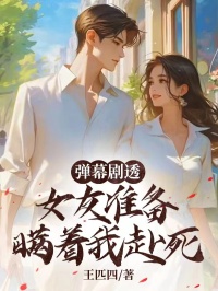 弹幕剧透，女友准备瞒着我赴死宋白婉李思洁 弹幕剧透，女友准备瞒着我赴死全文阅读