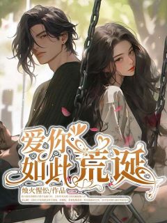 爱你如此荒诞免费阅读(裴川临宋淮玉小说全本资源) 无广告