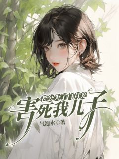 老公为了白月光，害死我儿子by气泡水 陆远成安然全文免费阅读