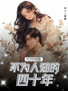 《丈夫与她不为人知的四十年》(阮娜戴久光)小说阅读by六一