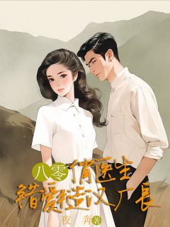 《八零俏医生错爱糙汉厂长》苏芷柔陆清尘柳薇薇小说在线阅读