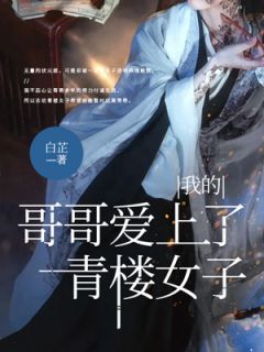 我的哥哥爱上了风月女子by白芷 萧虞柳清清在线阅读全文