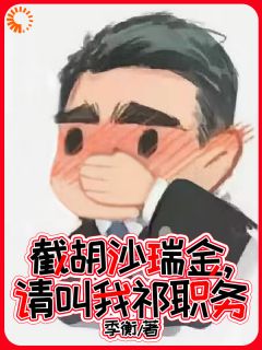 《截胡沙瑞金，请叫我祁职务》小说大结局在线阅读 祁同伟梁璐小说全文