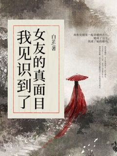 《穿越后，我见识到了女友的真面目》小说全文在线阅读 江予白李雪月小说全文