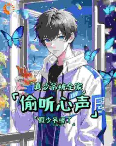 《真少爷被全家偷听心声假少爷懵了》小说完结版精彩试读 顾烨顾昊坤小说全文