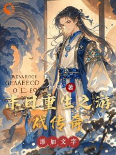 《末日重生之游戏传奇》小说完结版精彩阅读 林宇苏瑶小说阅读