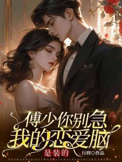 傅少你别急，我的恋爱脑是装的主角裴若雪傅谨言傅锦瀚小说完整版全文在线阅读
