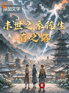 主角是林宇苏瑶的小说 《末世之系统生存之路》 全文免费试读