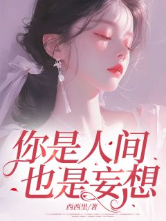你是人间，也是妄想宋绵霍庭深小说全文章节阅读 你是人间，也是妄想免费精彩章节