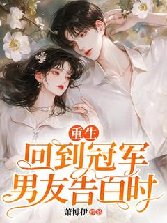 《重生回到冠军男友告白时》小说大结局在线阅读 沈澜月段轻许小说全文