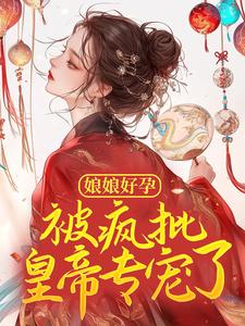 《绑定系统后，娘娘她好孕连连》云芷宁祁夜景小说在线阅读