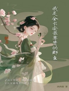 沈卿尘墨怀柔小说 《我是全长安最尊贵的郡主》小说全文精彩试读
