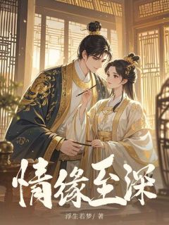 《情缘至深》小说全文精彩章节免费试读（苏珞瑜景琛）