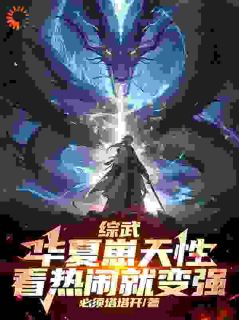 综武：华夏崽天性，看热闹就变强全文免费阅读 纪凌尘宋青书小说大结局无弹窗