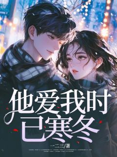 江瑜栀陈鹤凡小说 《他爱我时已寒冬》小说全文精彩试读