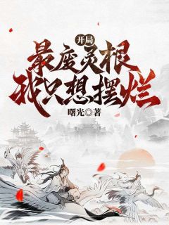 林长安林富贵小说 《开局最废灵根，我只想摆烂》小说全文在线阅读