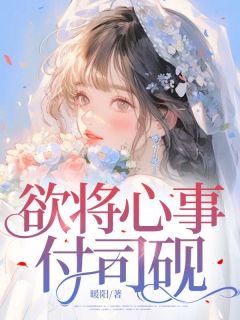 欲将心事付司砚精彩章节免费试读 青鸾霍司砚小说结局无删节