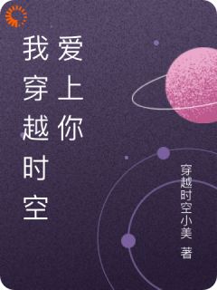 《我穿越时空爱上你》林晓苏然全文在线试读