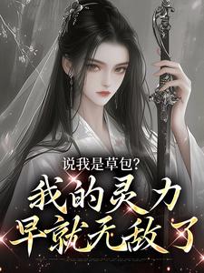 修仙？我无敌，你随意免费阅读 盛柒褚景熙的小说免费试读