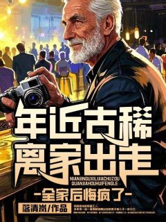 年近古稀离家出走，全家后悔疯了完整版 陈景生黎青全章节阅读