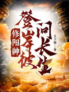 《修阳神，登彼岸，问长生！》大结局在线阅读 楚阳云莫兰是什么小说