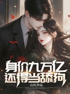 《身价九万亿，还得当舔狗》小说章节目录在线试读 沈砚金娇娇小说全文