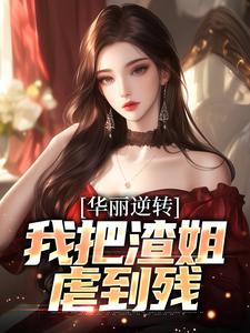 《华丽逆转，我把渣姐虐到残》免费阅读 宋凛宋萧然小说在线阅读
