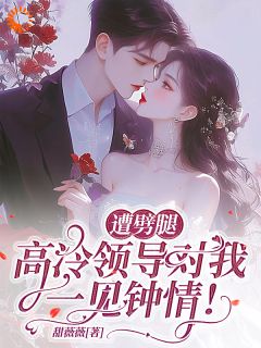 《遭劈腿，高冷领导对我一见钟情！》全文及大结局精彩试读 苏柠玥顾景川小说