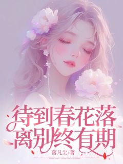完整版《待到春花落，离别终有期》倾倾江墨深江婉全文免费阅读