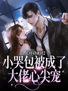《将错就错姜桃》小说章节在线试读 姜桃慕汀洲小说阅读