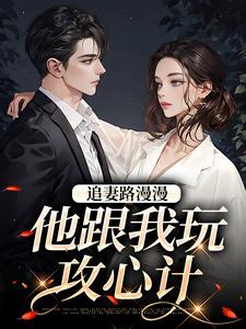 追妻路漫漫桑宁桑宁张一政小说结局完整全文