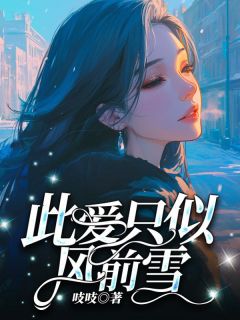 《此爱只似风前雪》小说在线阅读 《此爱只似风前雪》最新章节列表