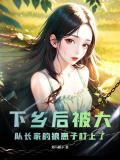 《下乡后被大队长家的狼崽子盯上了》小说大结局在线阅读 林溪陆铮小说全文