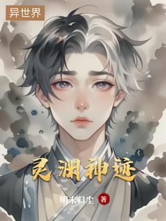 《灵渊神迹》小说大结局在线试读 云逸小说全文